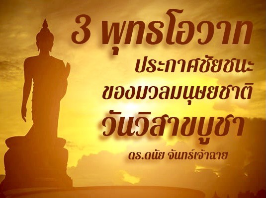 3 พุทธโอวาท ประกาศชัยชนะของมวลมนุษยชาติ