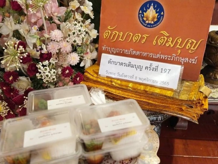 ร่วมตักบาตรเติมบุญ ครั้งที่ 197 วันนี้ 740 กล่อง