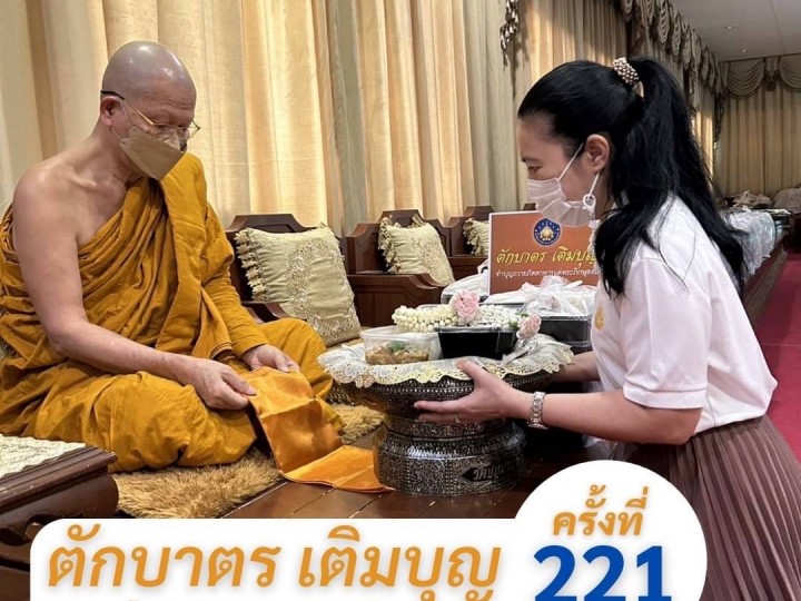 ตักบาตรเติมบุญ ครั้งที่ 221วันนี้มีจำนวน 633 ชุด