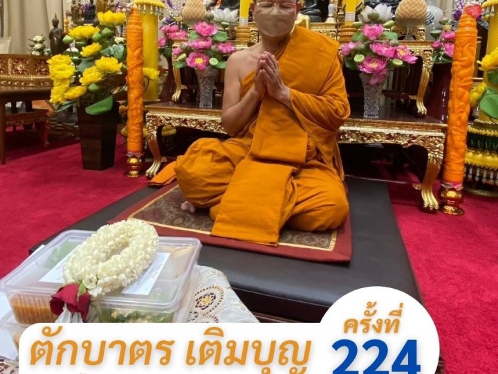 ตักบาตรเติมบุญ ครั้งที่ 224 ร่วมตักบาตรเติมบุญ ถวายภัตตาหาร จำนวน 575 ชุด